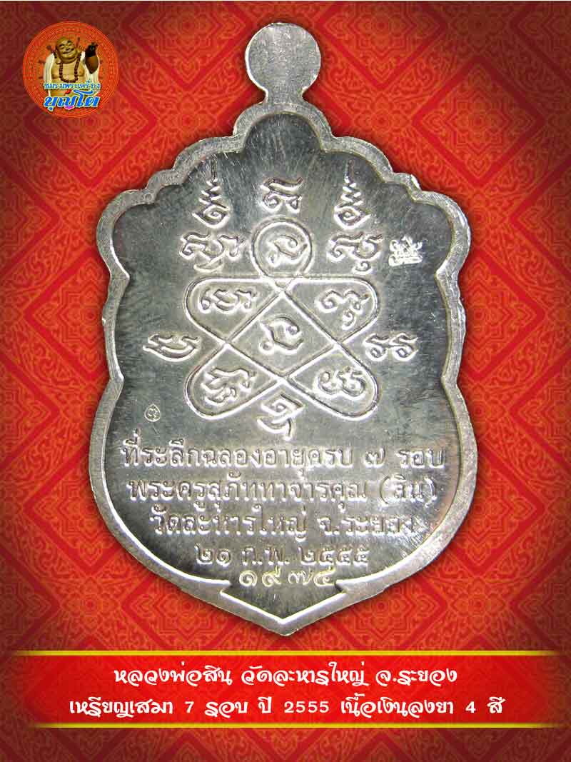 (1974) เหรียญเสมา 7 รอบ ปี 2555 เนื้อเงินลงยา 4 สี - 2