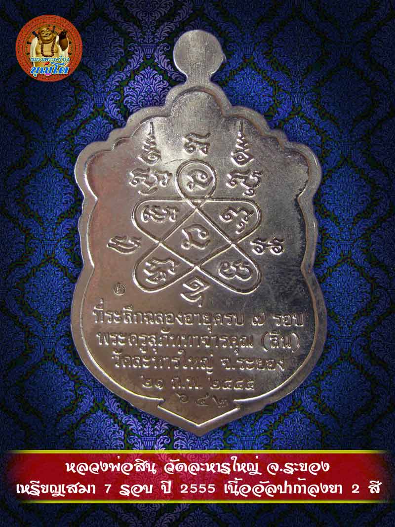(642) เหรียญเสมา 7 รอบ ปี 2555 เนื้ออัลปาก้าลงยา 2 สี - 2