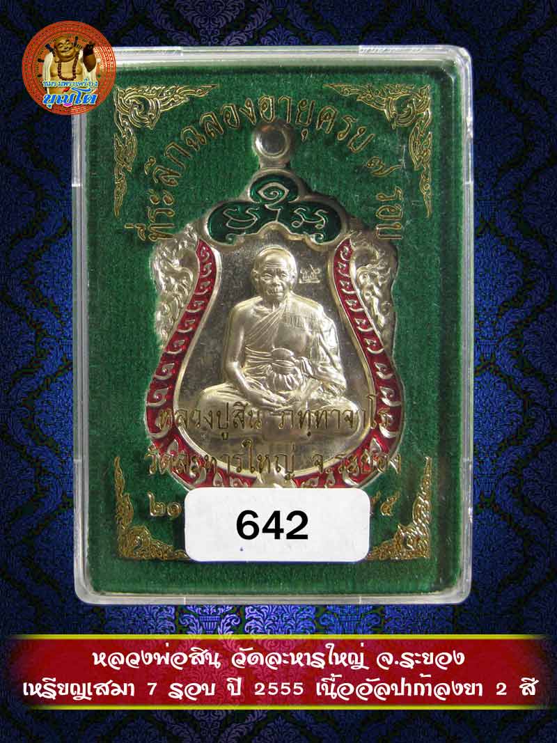 (642) เหรียญเสมา 7 รอบ ปี 2555 เนื้ออัลปาก้าลงยา 2 สี - 5