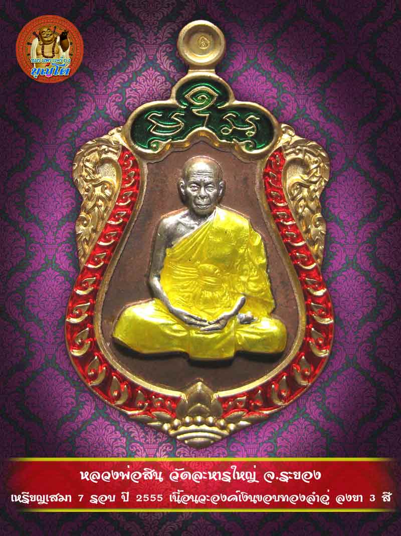 (1864) เหรียญเสมา 7 รอบ ปี 2555 เนื้อนวะองค์เงินขอบทองลำอู่ ลงยา 3 สี - 1