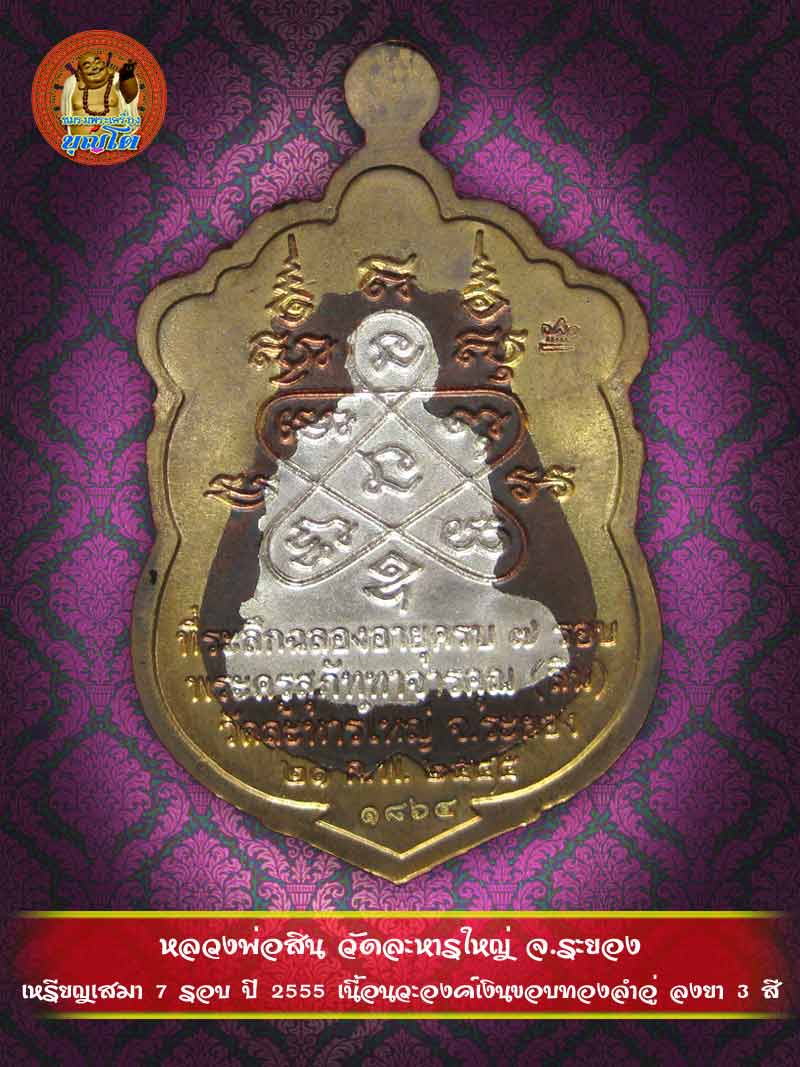 (1864) เหรียญเสมา 7 รอบ ปี 2555 เนื้อนวะองค์เงินขอบทองลำอู่ ลงยา 3 สี - 2