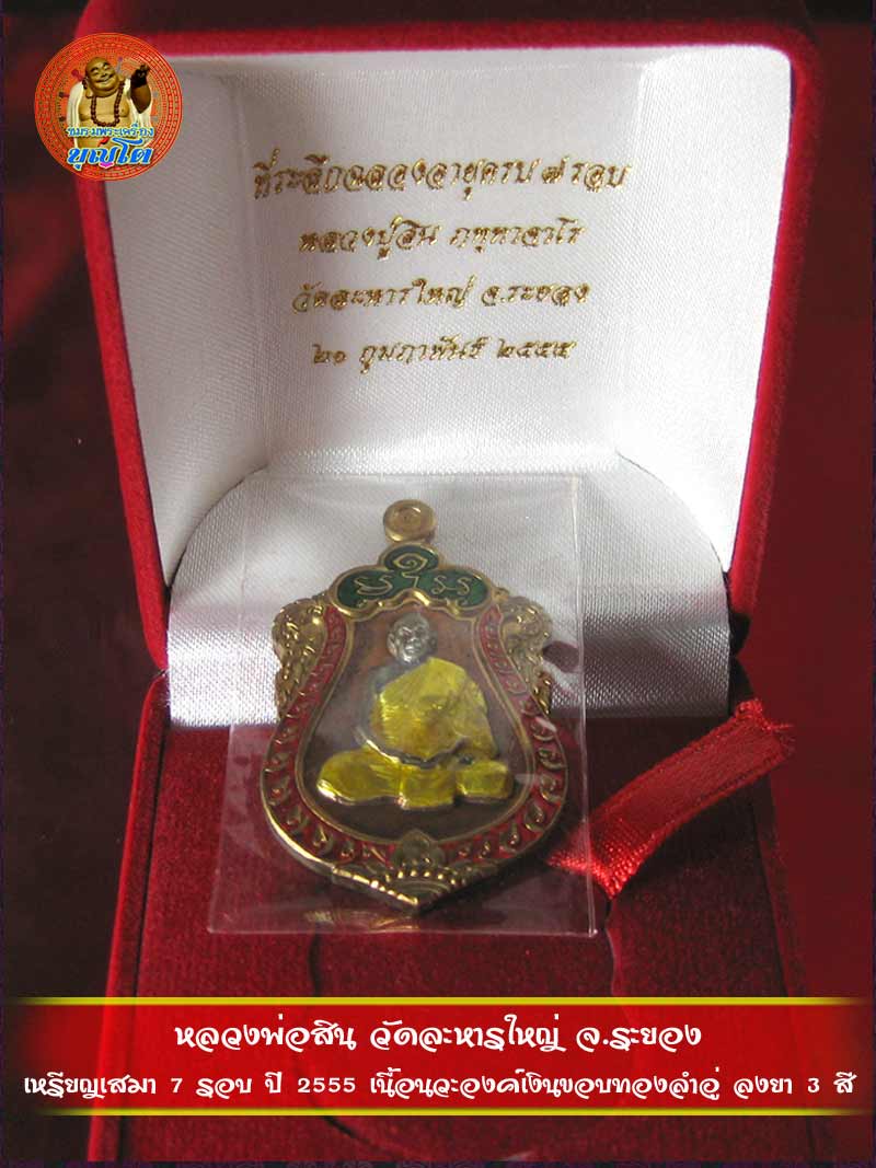 (1864) เหรียญเสมา 7 รอบ ปี 2555 เนื้อนวะองค์เงินขอบทองลำอู่ ลงยา 3 สี - 5