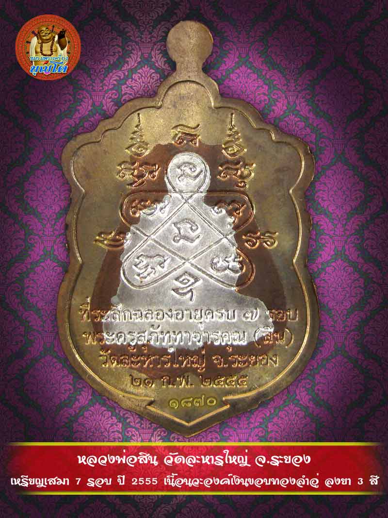 (1870) เหรียญเสมา 7 รอบ ปี 2555 เนื้อนวะองค์เงินขอบทองลำอู่ ลงยา 3 สี - 2