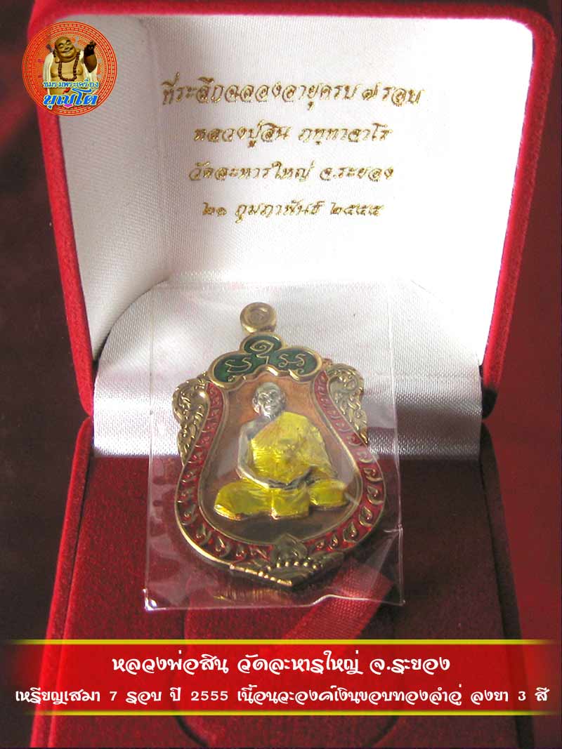 (1870) เหรียญเสมา 7 รอบ ปี 2555 เนื้อนวะองค์เงินขอบทองลำอู่ ลงยา 3 สี - 5