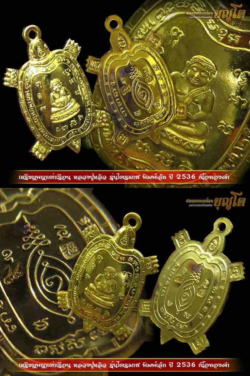 เหรียญพญาเต่าเรือน หลวงปู่หลิว รุ่นไตรมาส พิมพ์เล็ก ปี 2536 เนื้อทองคำ - 3