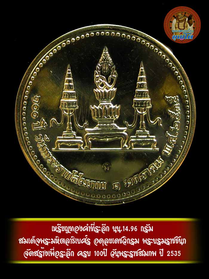 เหรียญทองคำที่ระลึก สมเด็จพระมหิตลาธิเบศ์ร อดุลยเดชวิกรม พระบรมราชชนก น้ำหนัก14.96 กรัม - 2