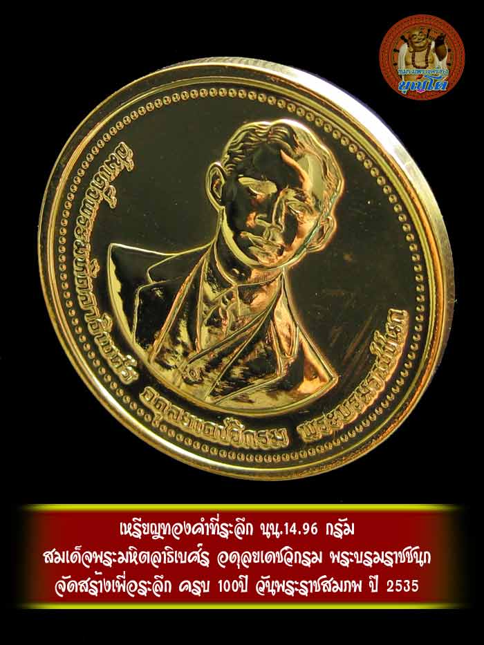 เหรียญทองคำที่ระลึก สมเด็จพระมหิตลาธิเบศ์ร อดุลยเดชวิกรม พระบรมราชชนก น้ำหนัก14.96 กรัม - 3