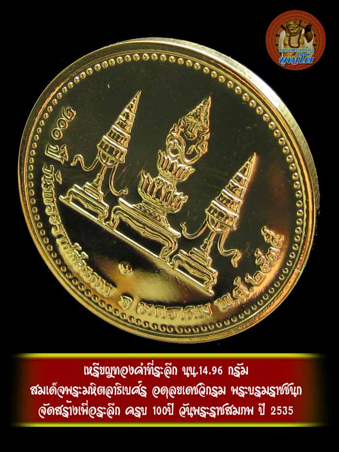 เหรียญทองคำที่ระลึก สมเด็จพระมหิตลาธิเบศ์ร อดุลยเดชวิกรม พระบรมราชชนก น้ำหนัก14.96 กรัม - 4