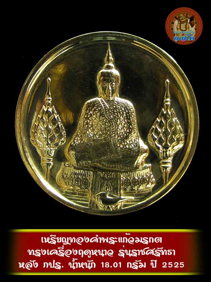 เหรียญทองคำพระแก้วมรกต ทรงเครื่องฤดูหนาว ปี 2525 รุ่นราชศรัทธา น้ำหนัก 18.01 กรัม - 1