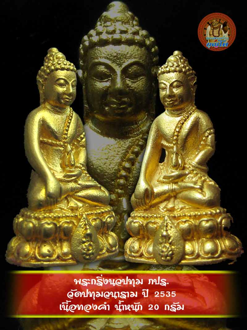 พระกริ่งนวปทุม ภปร. วัดปทุมวนาราม ปี 2535 เนื้อทองคำ นน. 34.91 กรัม - 1