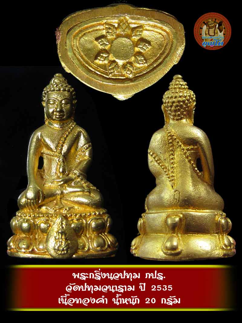 พระกริ่งนวปทุม ภปร. วัดปทุมวนาราม ปี 2535 เนื้อทองคำ นน. 34.91 กรัม - 2