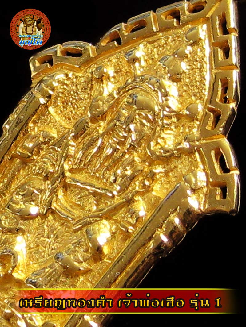 (2) เหรียญเจ้าพ่อเสือ รุ่น 1 เนื้อทองคำ สภาพสวยเดิมๆ ไม่ผ่านการใช้ - 1