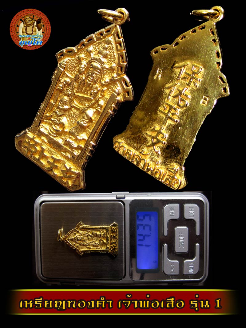 (2) เหรียญเจ้าพ่อเสือ รุ่น 1 เนื้อทองคำ สภาพสวยเดิมๆ ไม่ผ่านการใช้ - 4