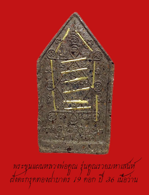 (2) พระขุนแผนหลวงพ่อคูณ รุ่นคูณรวยมหาเสน่ห์ เนื้อผงว่านมหาเสน่ห์ ฝังตะกรุดทองฝาบาตร 19 ดอก ปี 2536 - 2