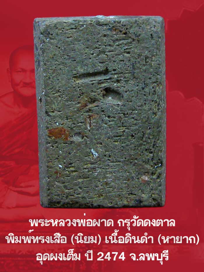 (2) พระหลวงพ่อผาด กรุวัดดงตาล พิมพ์ทรงเสือ เนื้อดำ (นิยม หายาก) - 2