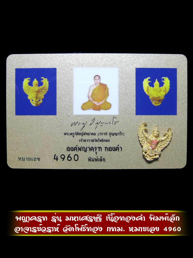 (4960) องค์พญาครุฑ เนื้อทองคำ พิมพ์เล็ก รุ่นมหาเศรษฐี วัดโพธิ์ทอง หมายเลข 4960 - 3