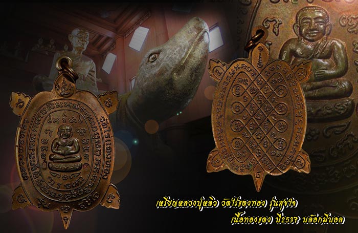 (6) เหรียญพญาเต่าเรือน หลวงปู่หลิว วัดไร่แตงทอง รุ่นสุขใจ เนื้อทองแดง ปี 2537 บล๊อกมีบอล - 3