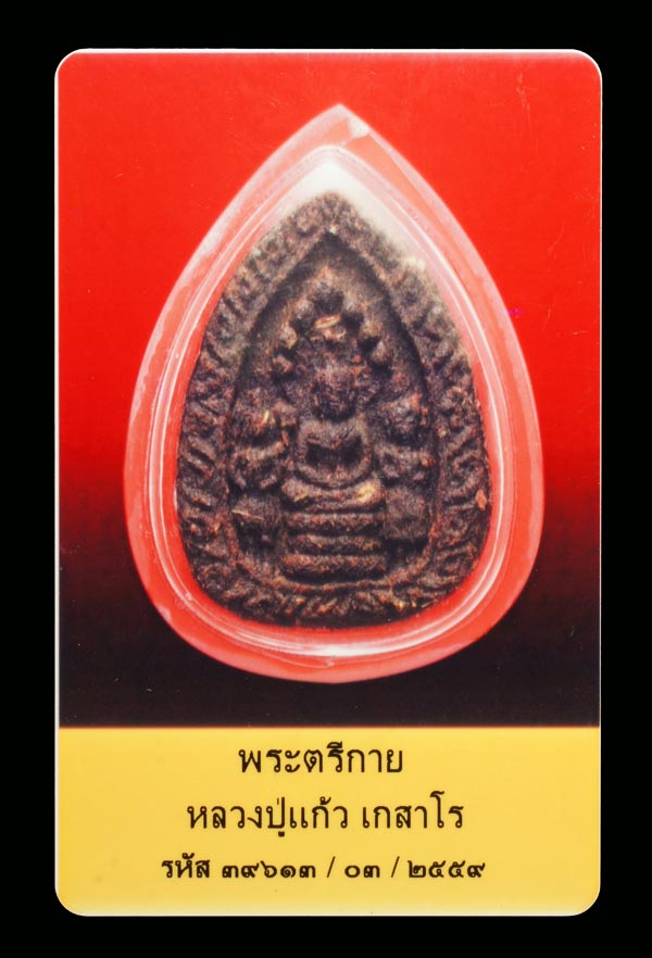 (3) พระตรีกายเนื้อว่าน หลวงปู่แก้ว วัดละหารไร่ จ.ระยอง ปี2519 - 3