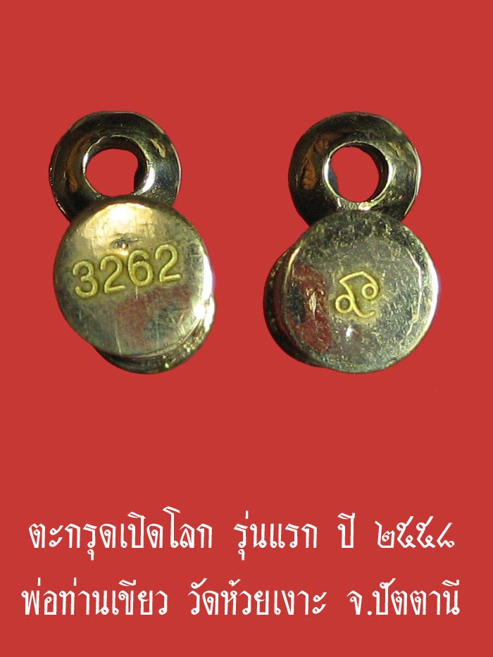 (3262) ตะกรุดเปิดโลก รุ่นแรก เนื้อทองระฆัง ปี ๒๕๕๘ พ่อท่านเขียว วัดห้วยเงาะ จ.ปัตตานี - 2