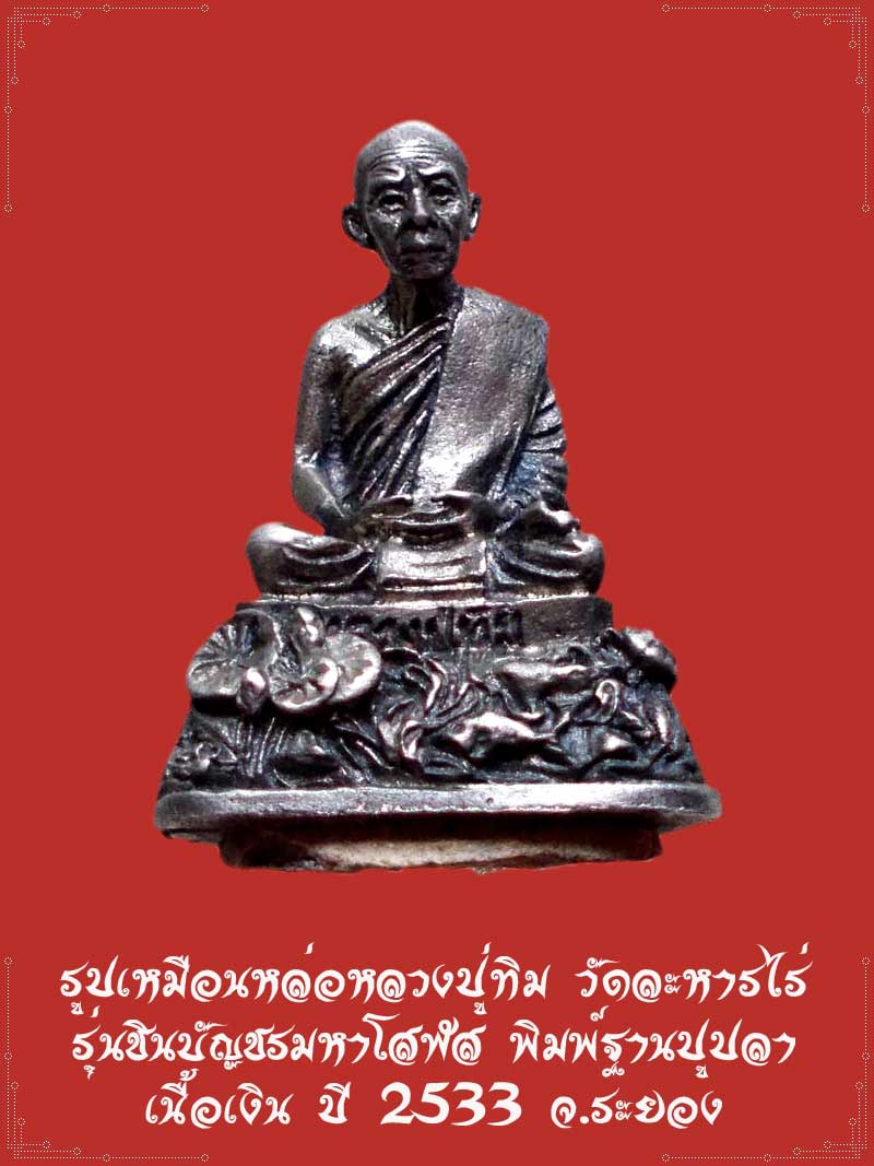 รูปเหมือนหล่อหลวงปู่ทิม วัดละหารไร่ รุ่นชินบัญชรมหาโสฬส พิมพ์ฐานปูปลา เนื้อเงิน ปี 2533 จ.ระยอง - 1
