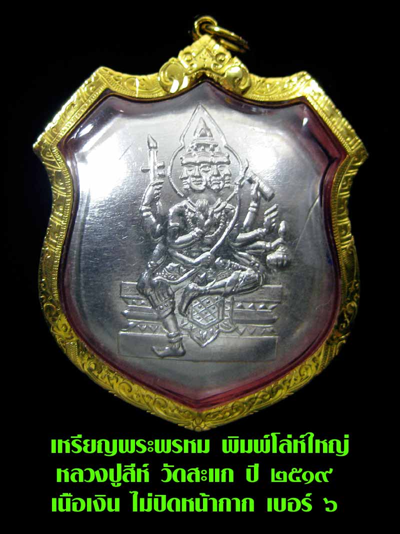 (6) เหรียญพระพรหม พิมพ์โล่ห์ใหญ่ หลวงปู่สีห์ วัดสะแก เนื้อเงิน ไม่ปิดหน้ากาก เบอร์ ๖ เลี่ยมทอง - 1