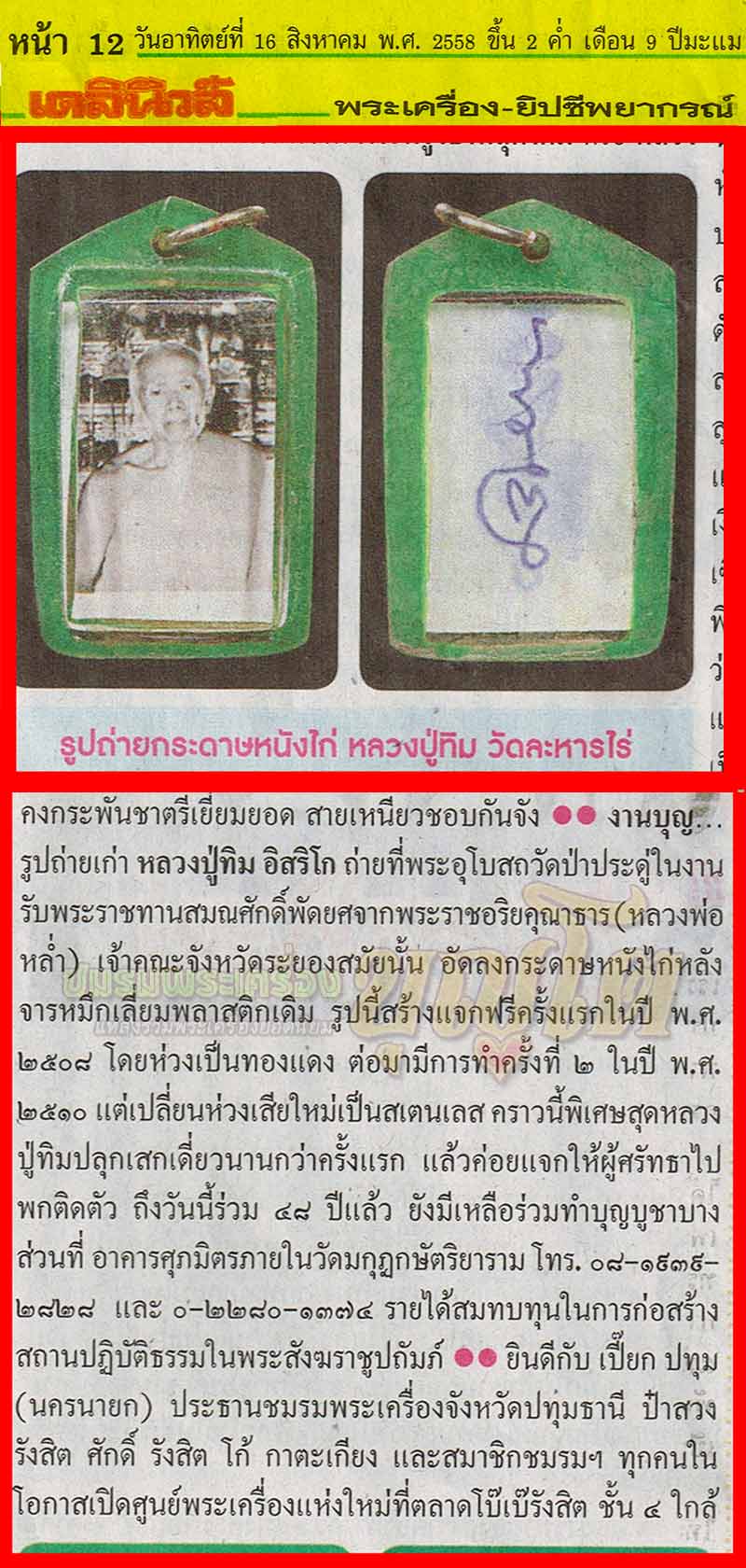 (13) รูปถ่าย หลวงปู่ทิม วัดละหารไร่ ปี 08 ออกวัดป่าประดู่ หลังจาร ยันต์อะ - 5