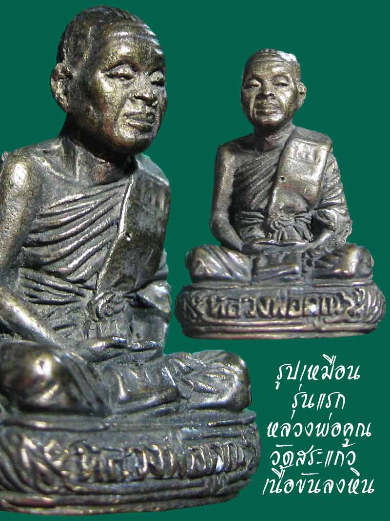 (4) รูปเหมือนนั่งสมาธิรุ่นแรก หลวงพ่อคูณ วัดบ้านไร่ ออกวัดสระแก้ว เนื้อขันลงหิน - 1