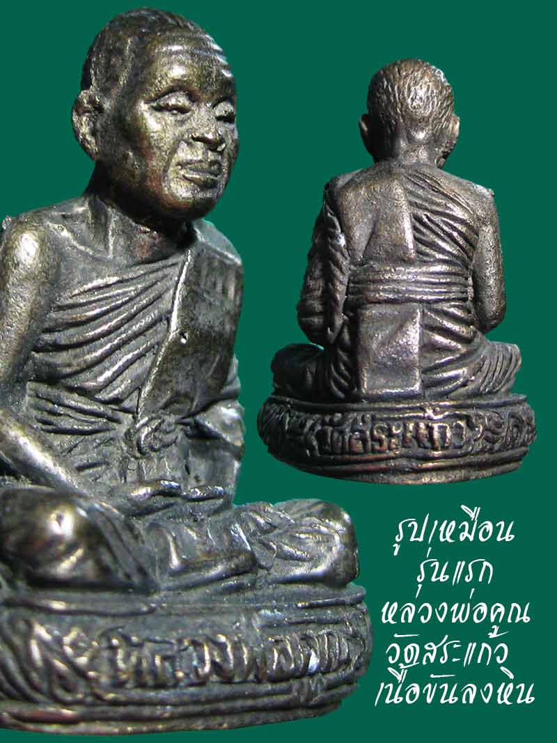 (4) รูปเหมือนนั่งสมาธิรุ่นแรก หลวงพ่อคูณ วัดบ้านไร่ ออกวัดสระแก้ว เนื้อขันลงหิน - 2