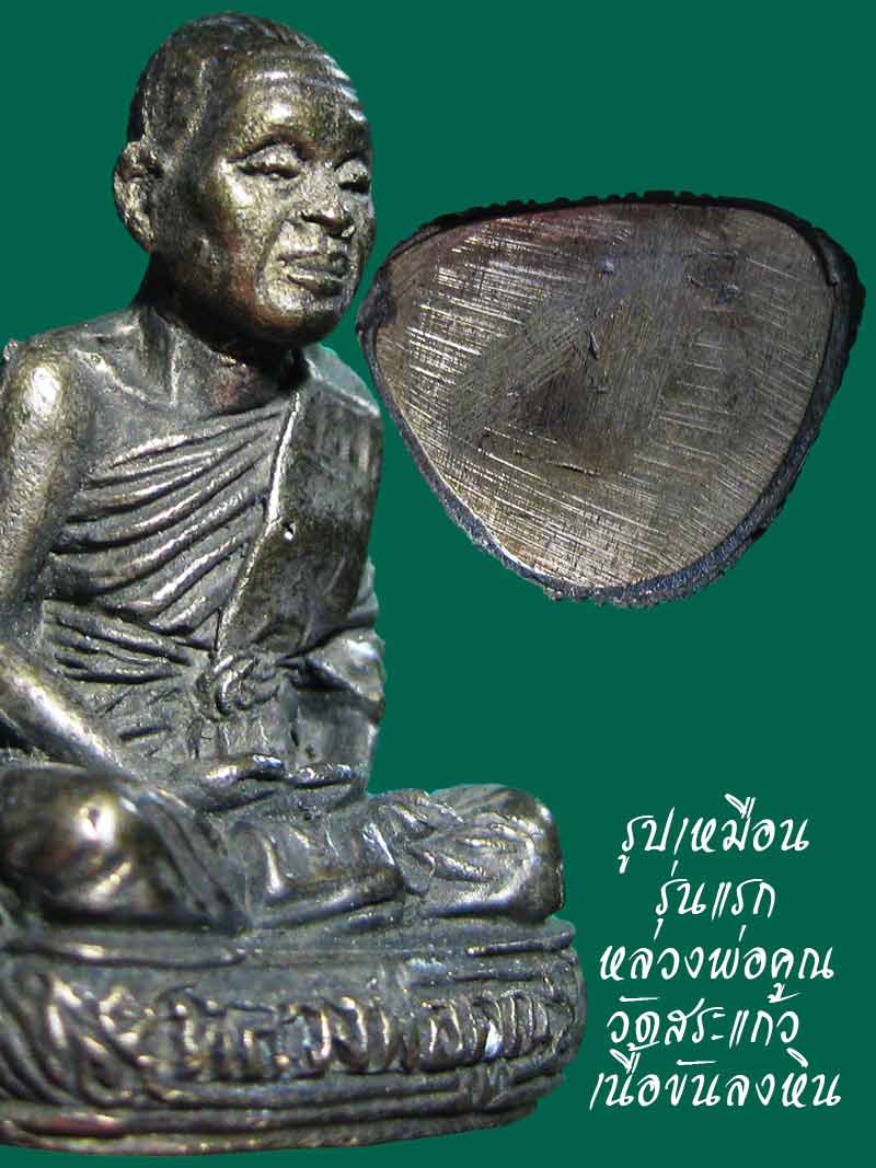 (4) รูปเหมือนนั่งสมาธิรุ่นแรก หลวงพ่อคูณ วัดบ้านไร่ ออกวัดสระแก้ว เนื้อขันลงหิน - 3