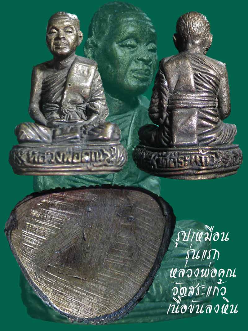 (4) รูปเหมือนนั่งสมาธิรุ่นแรก หลวงพ่อคูณ วัดบ้านไร่ ออกวัดสระแก้ว เนื้อขันลงหิน - 4