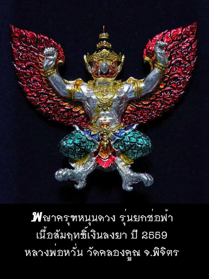 (948) พญาครุฑหนุนดวง รุ่นยกช่อฟ้า หลวงพ่อหวั่น วัดคลองคูณ จ.พิจิตร เนื้อสัมฤทธิ์เงินลงยา - 1