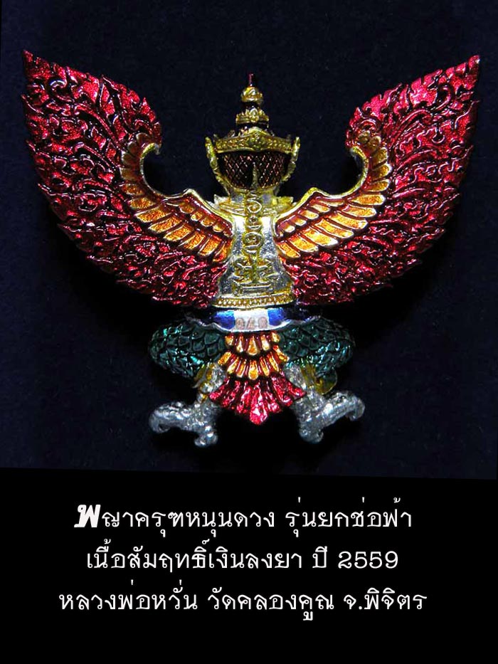 (948) พญาครุฑหนุนดวง รุ่นยกช่อฟ้า หลวงพ่อหวั่น วัดคลองคูณ จ.พิจิตร เนื้อสัมฤทธิ์เงินลงยา - 2