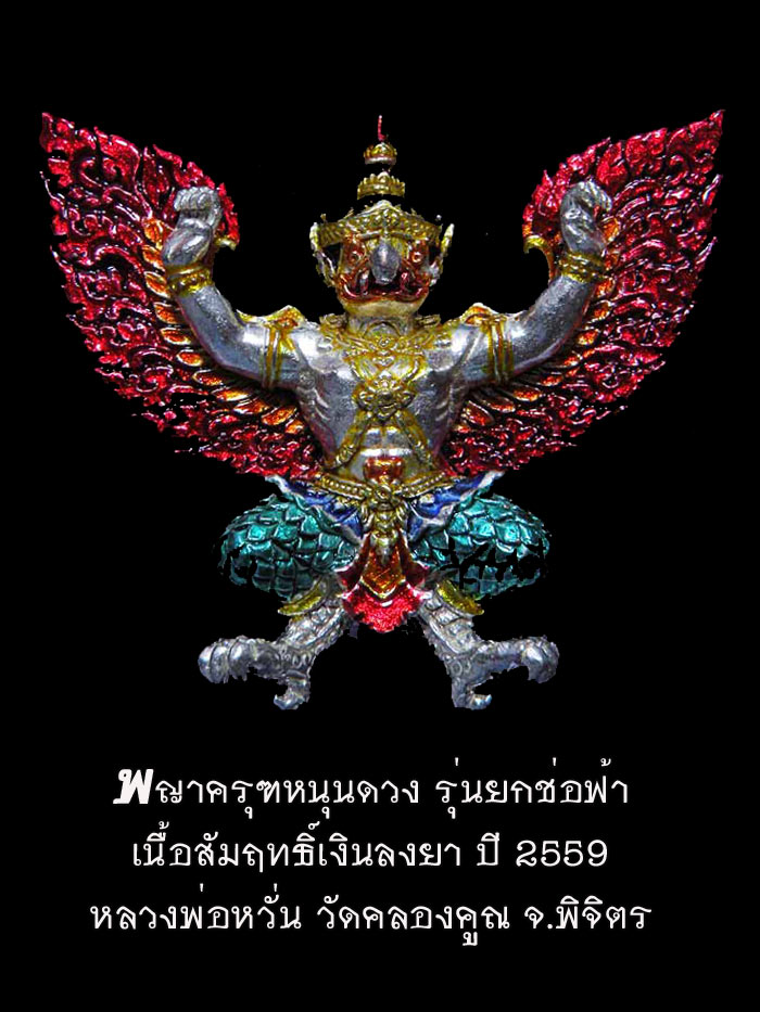 (954) พญาครุฑหนุนดวง รุ่นยกช่อฟ้า หลวงพ่อหวั่น วัดคลองคูณ จ.พิจิตร เนื้อสัมฤทธิ์เงินลงยา - 1