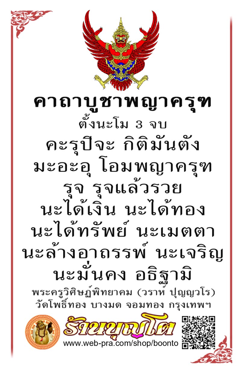 (552) พญาครุฑ รุ่น "ราชาทรัพย์" อาจารย์วรา วัดโพธิ์ทอง เนื้อทองคำลงยา พิมพ์เล็ก - 5