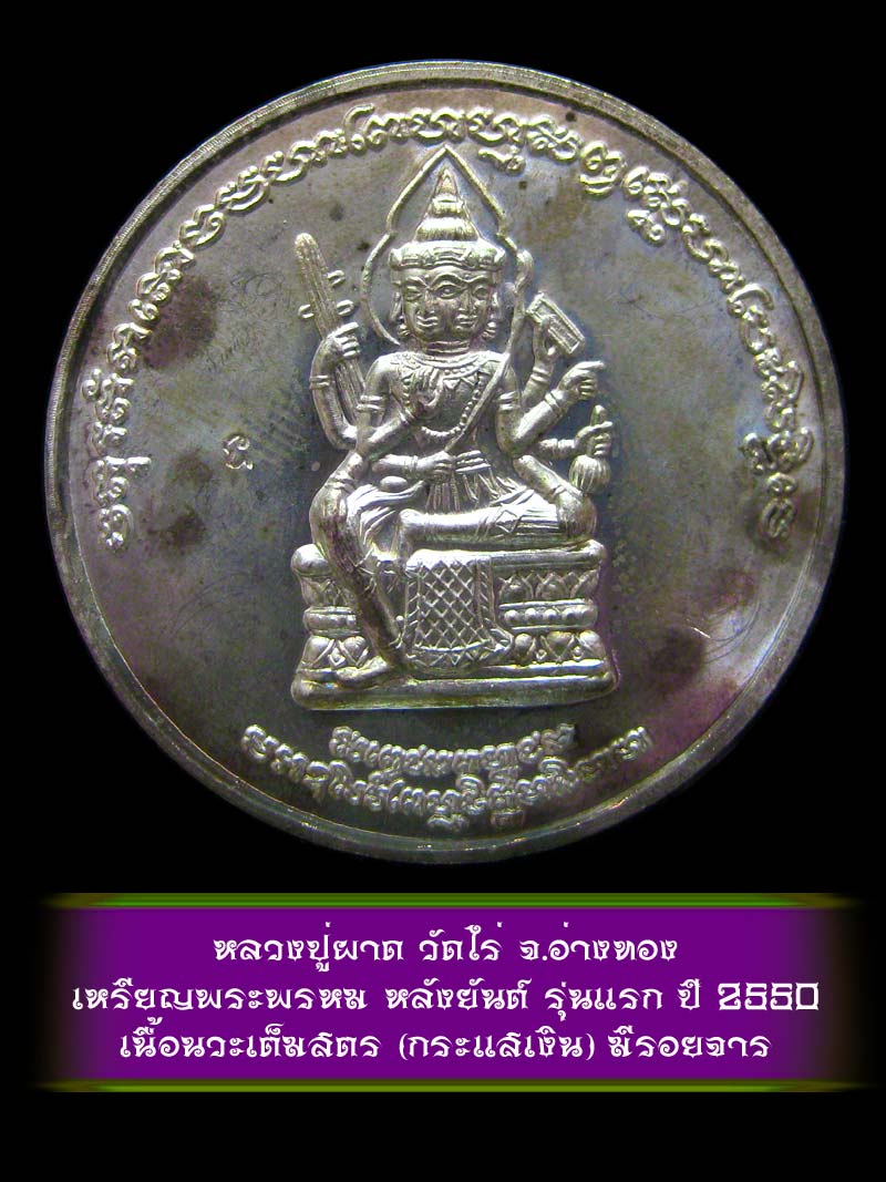 (1) เหรียญพระพรหม หลังยันต์ รุ่นแรก หลวงปู่ผาด วัดไร่ จ.อ่างทอง ปี 2550 เนื้อนวะเต็มสูตร (กระแสเงิน - 1