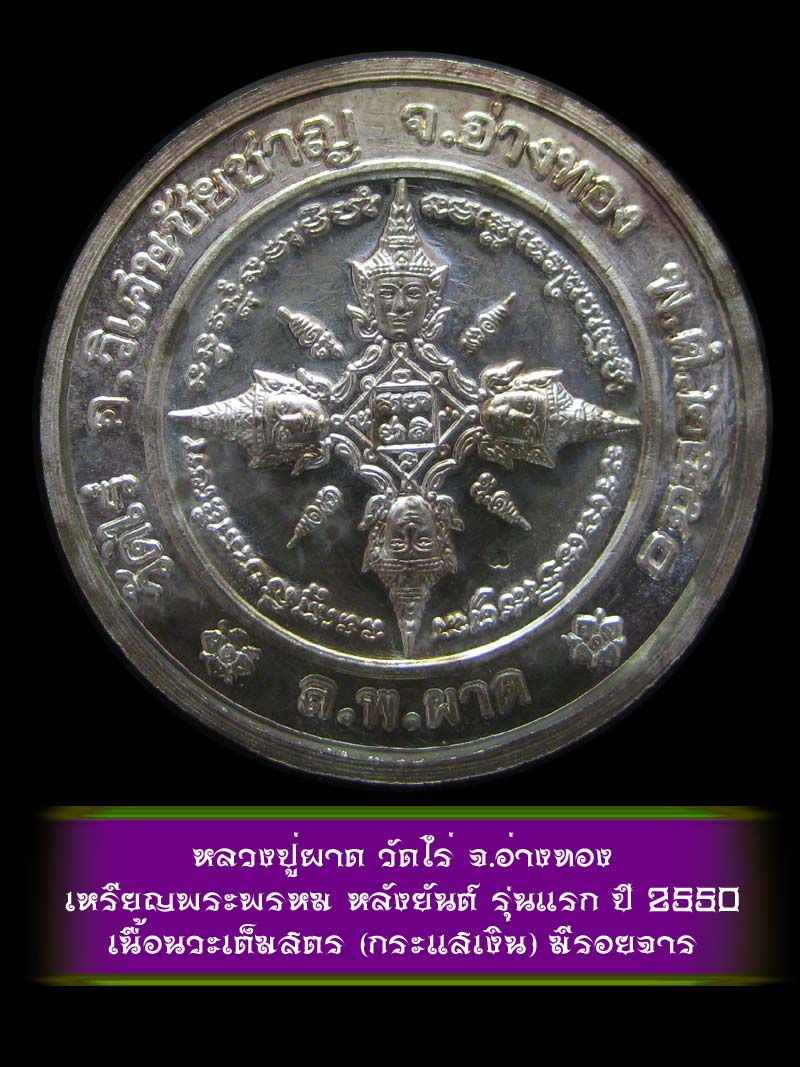 (1) เหรียญพระพรหม หลังยันต์ รุ่นแรก หลวงปู่ผาด วัดไร่ จ.อ่างทอง ปี 2550 เนื้อนวะเต็มสูตร (กระแสเงิน - 2