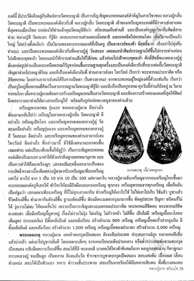 (1) เหรียญพระพรหม หลังยันต์ รุ่นแรก หลวงปู่ผาด วัดไร่ จ.อ่างทอง ปี 2550 เนื้อนวะเต็มสูตร (กระแสเงิน - 4