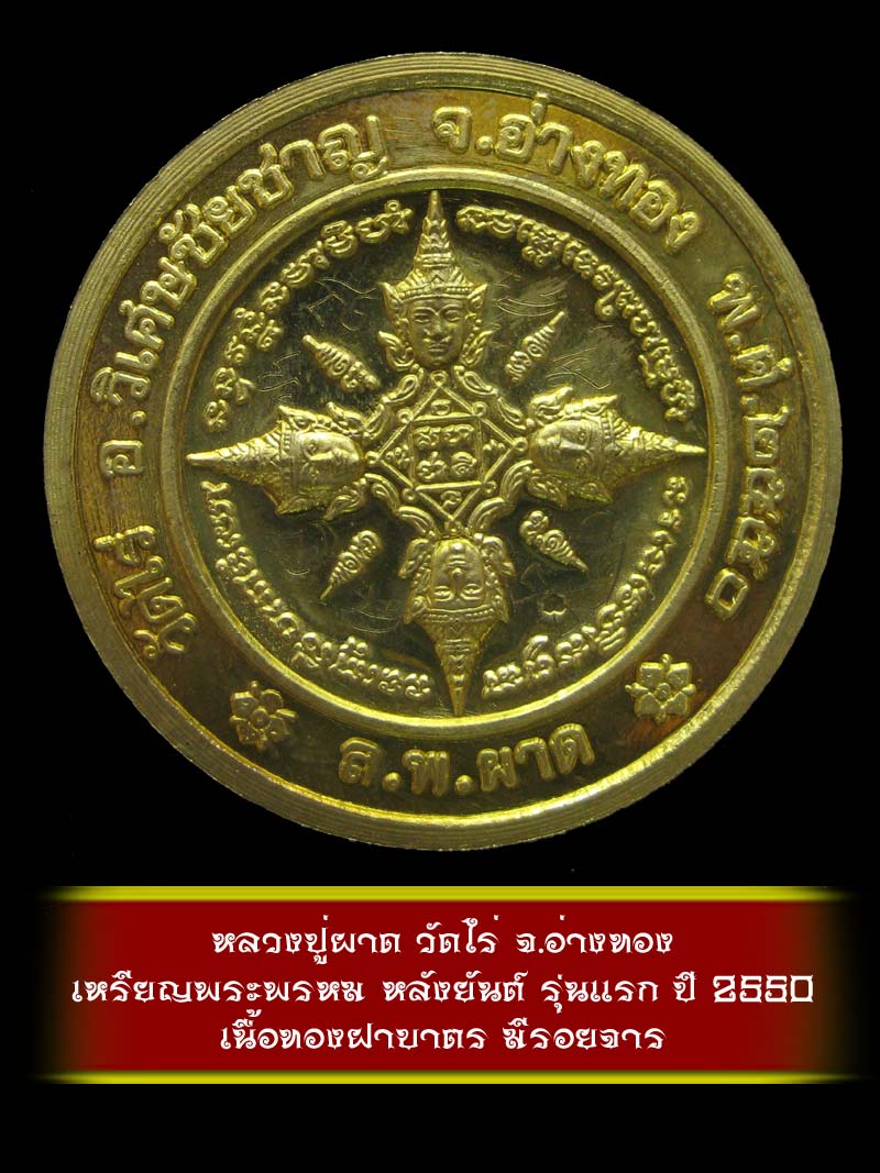 (1) เหรียญพระพรหม หลังยันต์ รุ่นแรก หลวงปู่ผาด วัดไร่ จ.อ่างทอง ปี 2550 เนื้อทองฝาบาตร - 2