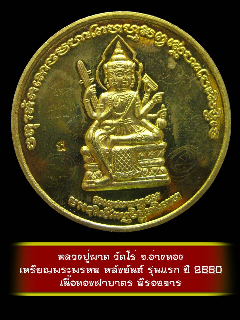 (2) เหรียญพระพรหม หลังยันต์ รุ่นแรก หลวงปู่ผาด วัดไร่ จ.อ่างทอง ปี 2550 เนื้อทองฝาบาตร - 1