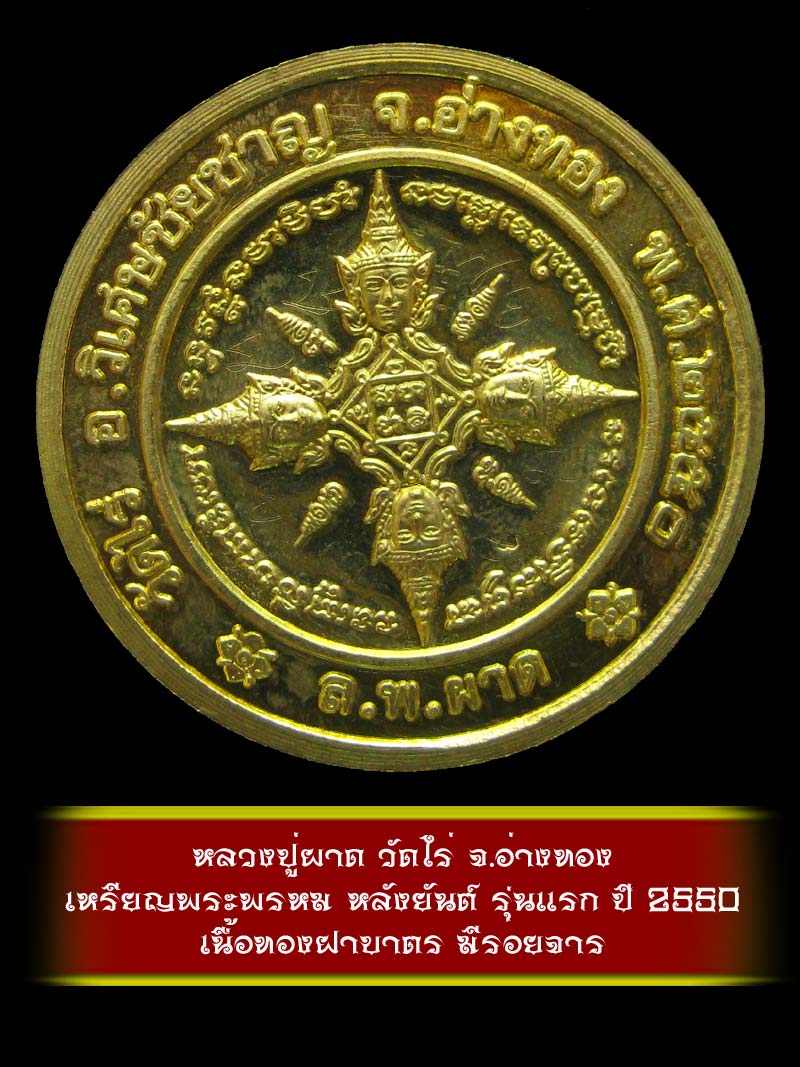 (2) เหรียญพระพรหม หลังยันต์ รุ่นแรก หลวงปู่ผาด วัดไร่ จ.อ่างทอง ปี 2550 เนื้อทองฝาบาตร - 2