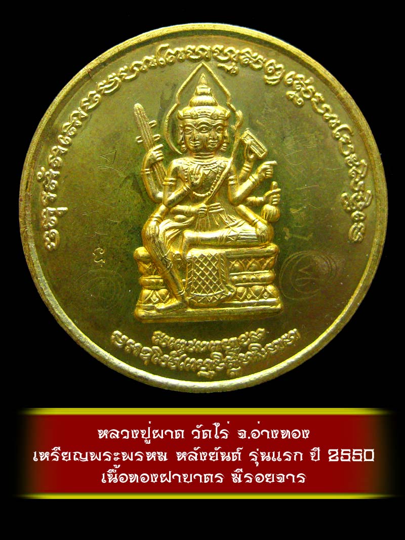 (3) เหรียญพระพรหม หลังยันต์ รุ่นแรก หลวงปู่ผาด วัดไร่ จ.อ่างทอง ปี 2550 เนื้อทองฝาบาตร - 1