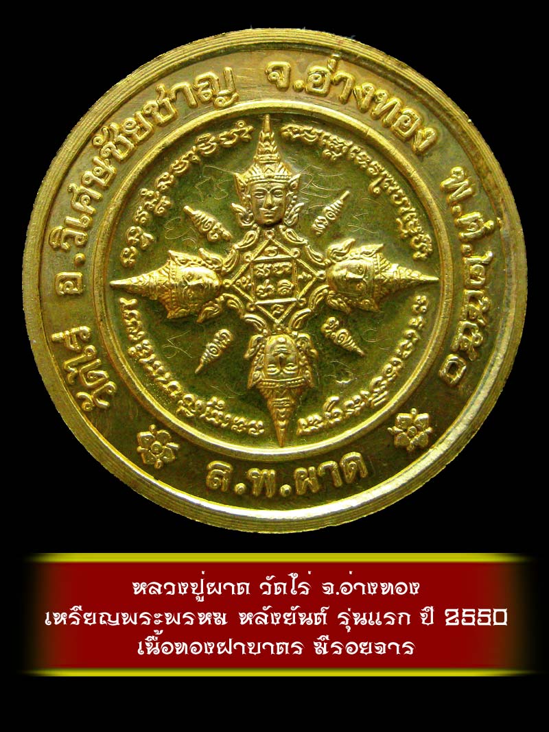 (3) เหรียญพระพรหม หลังยันต์ รุ่นแรก หลวงปู่ผาด วัดไร่ จ.อ่างทอง ปี 2550 เนื้อทองฝาบาตร - 2