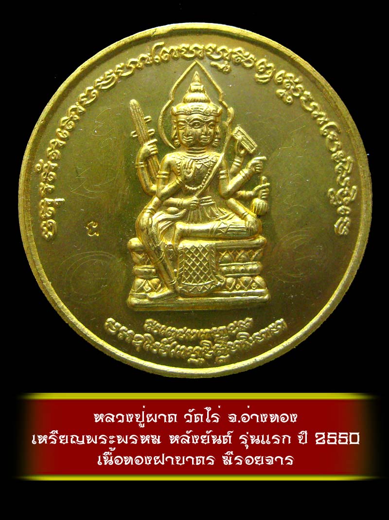 (4) เหรียญพระพรหม หลังยันต์ รุ่นแรก หลวงปู่ผาด วัดไร่ จ.อ่างทอง ปี 2550 เนื้อทองฝาบาตร - 1