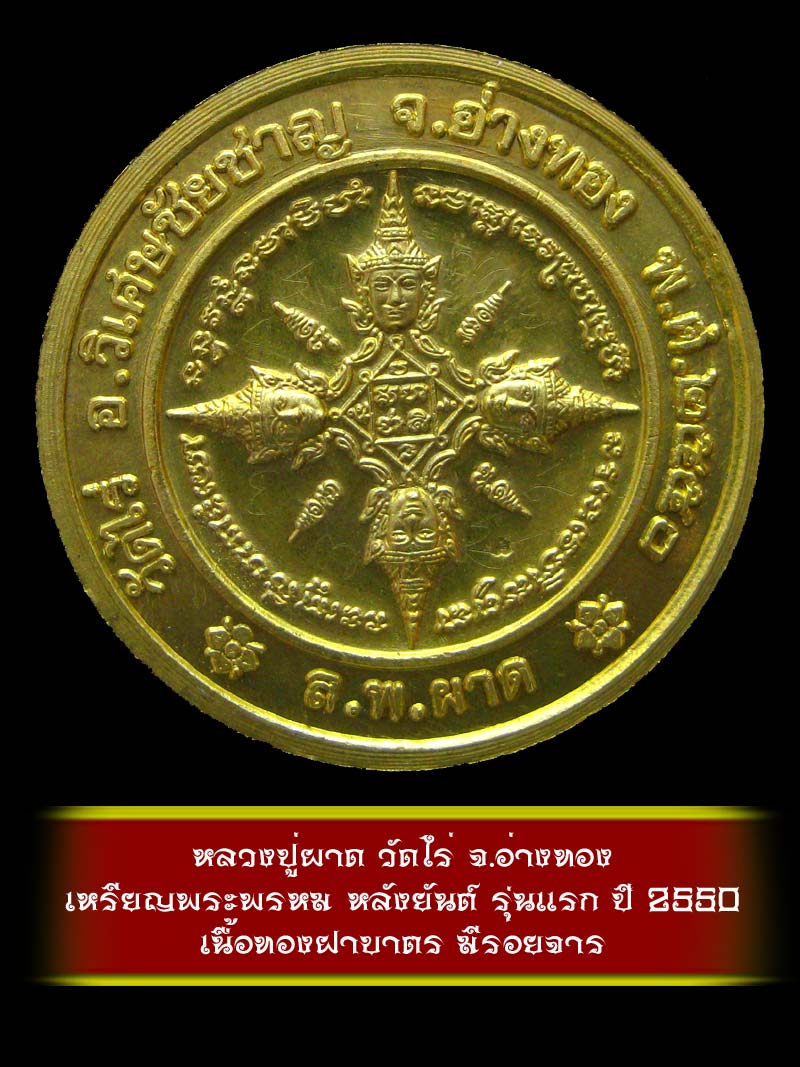 (4) เหรียญพระพรหม หลังยันต์ รุ่นแรก หลวงปู่ผาด วัดไร่ จ.อ่างทอง ปี 2550 เนื้อทองฝาบาตร - 2