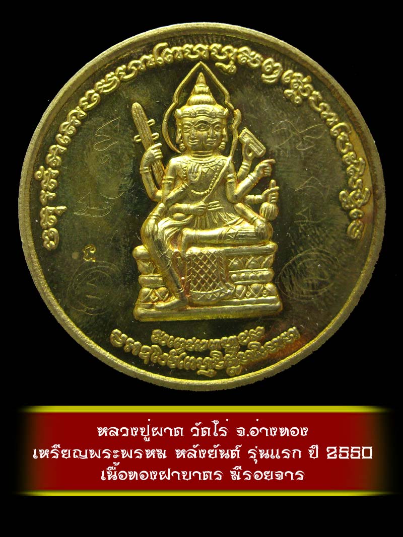 (5) เหรียญพระพรหม หลังยันต์ รุ่นแรก หลวงปู่ผาด วัดไร่ จ.อ่างทอง ปี 2550 เนื้อทองฝาบาตร - 1