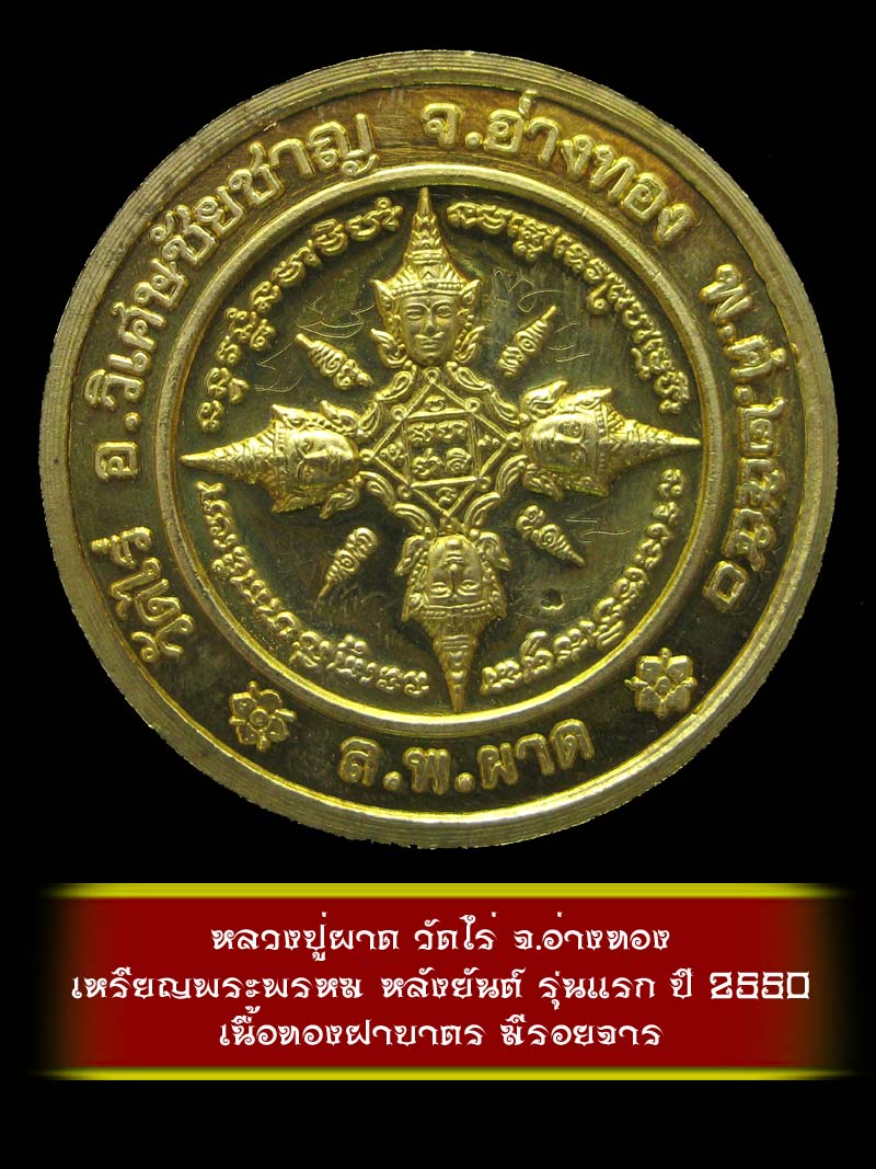 (5) เหรียญพระพรหม หลังยันต์ รุ่นแรก หลวงปู่ผาด วัดไร่ จ.อ่างทอง ปี 2550 เนื้อทองฝาบาตร - 2