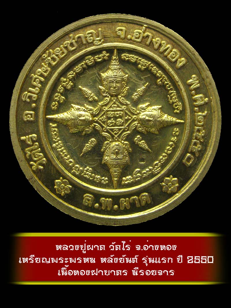 (6) เหรียญพระพรหม หลังยันต์ รุ่นแรก หลวงปู่ผาด วัดไร่ จ.อ่างทอง ปี 2550 เนื้อทองฝาบาตร - 2
