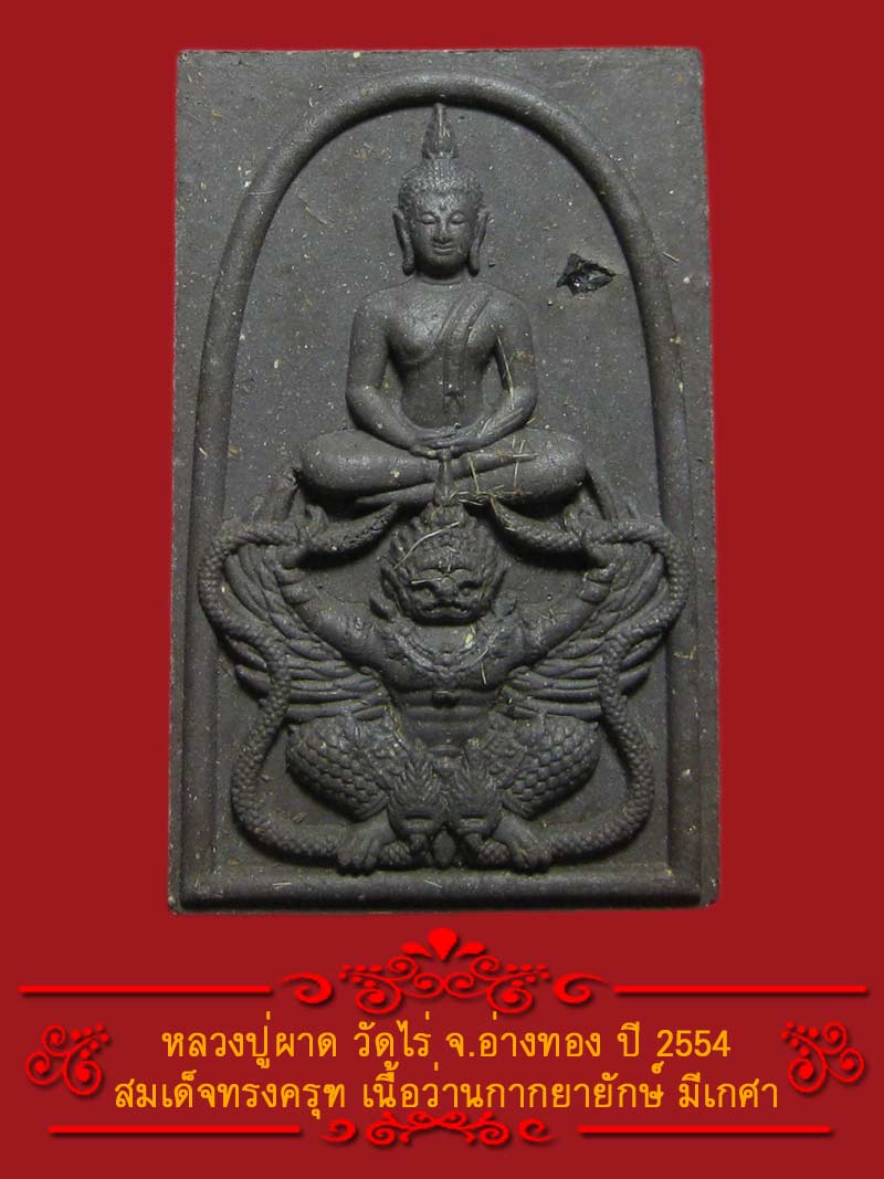 (1) พระสมเด็จทรงครุฑ หลวงปู่ผาด วัดไร่ ปี 2554 เนื้อว่านกากยายักษ์ - 1
