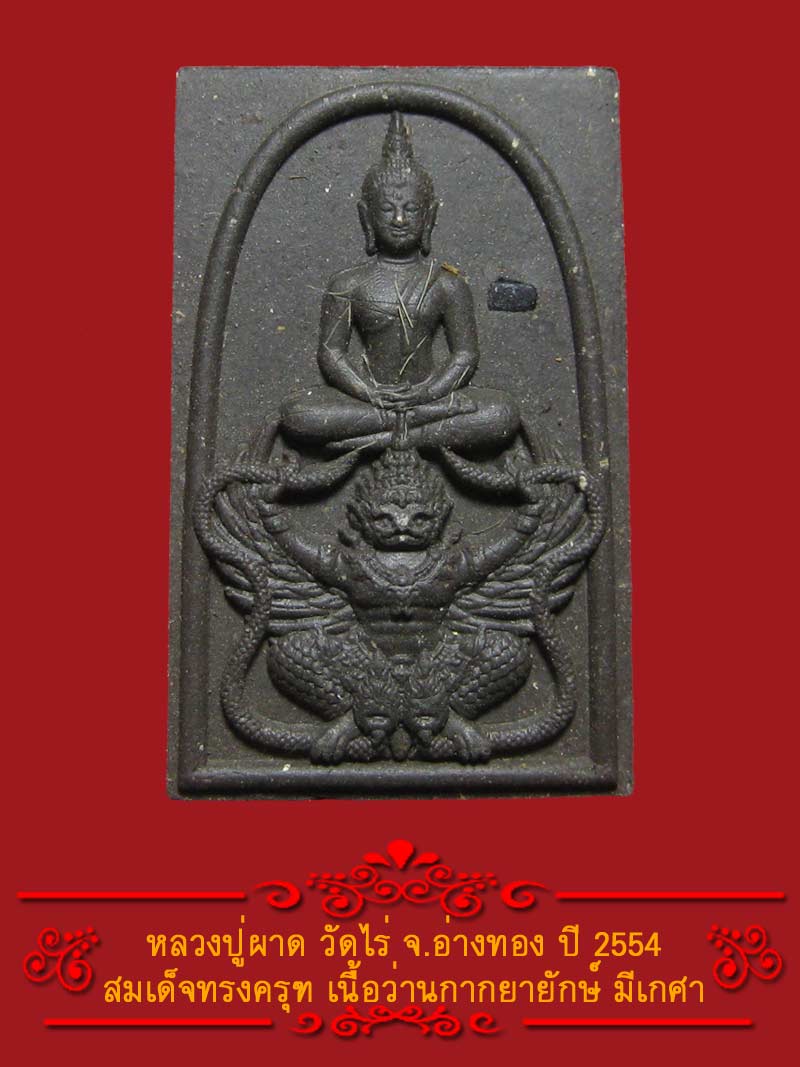 (2) พระสมเด็จทรงครุฑ หลวงปู่ผาด วัดไร่ ปี 2554 เนื้อว่านกากยายักษ์ - 1