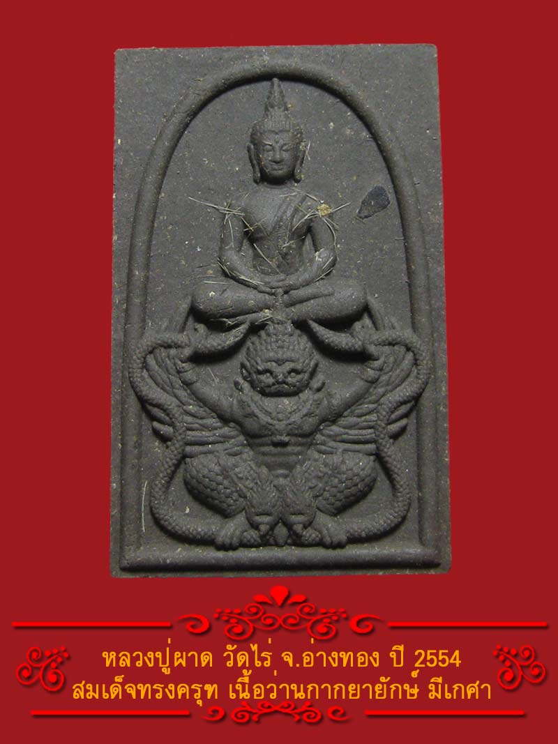 (6) พระสมเด็จทรงครุฑ หลวงปู่ผาด วัดไร่ ปี 2554 เนื้อว่านกากยายักษ์ - 1